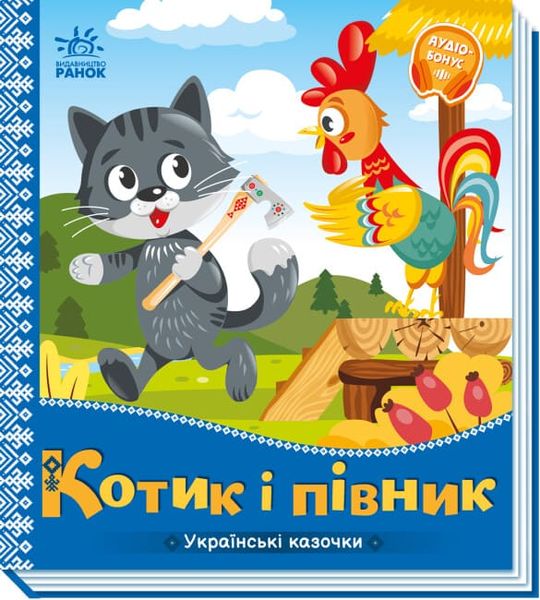 Українські казочки : Котик і півник
