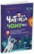 Читанка-Ч0МУчка 8+ 3154 фото книги