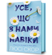 Усе, що з нами навіки - Люсі Скор