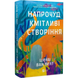 Книга Напрочуд кмітливі створіння - Шелбі Ван Пелт