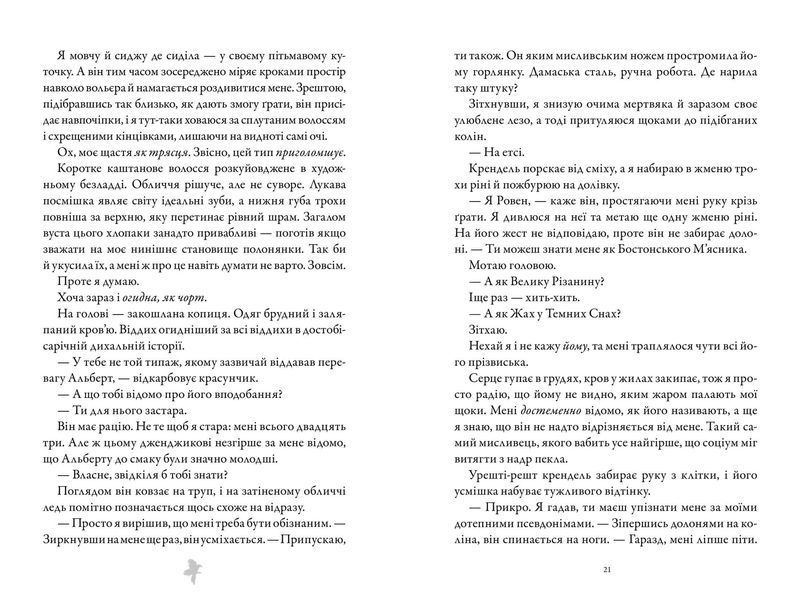 М'ясник і Чорна Пташка - Брінн Вівер