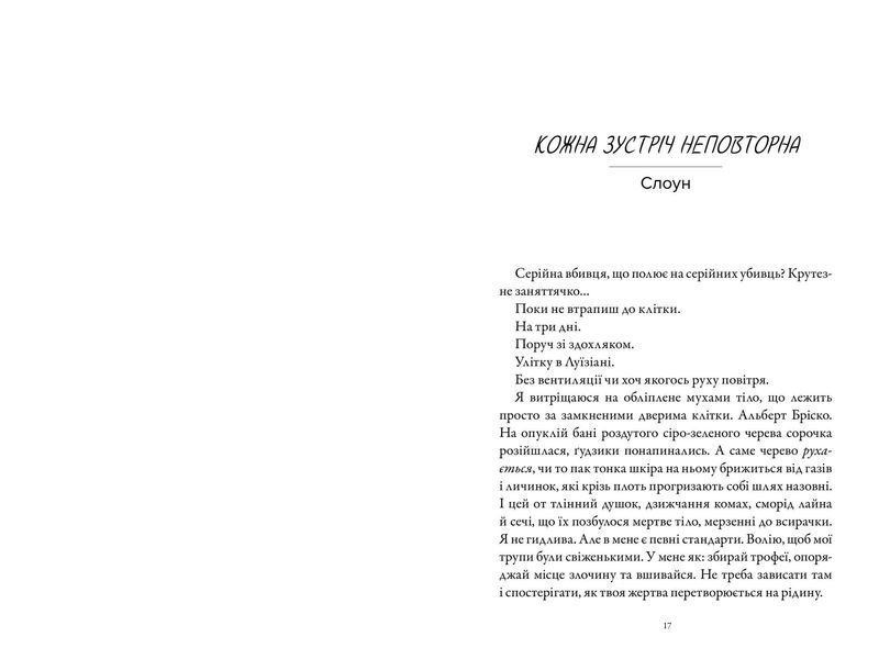 М'ясник і Чорна Пташка - Брінн Вівер