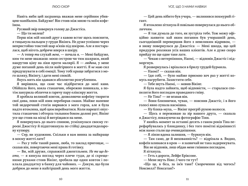 Усе, що з нами навіки - Люсі Скор