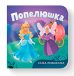 Казка-розважалка. Попелюшка