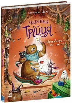 Чарівна трійця. Абракадабра &mdash; і все чисто!