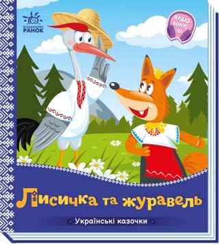 Українські казочки : Лисичка та журавель