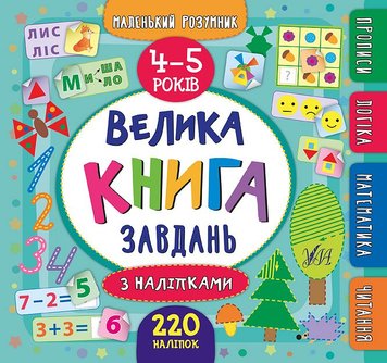 КНИГА ВЕЛИКА КНИГА ЗАВДАНЬ З НАЛІПКАМИ 4-5 РОКІВ 412 фото книги