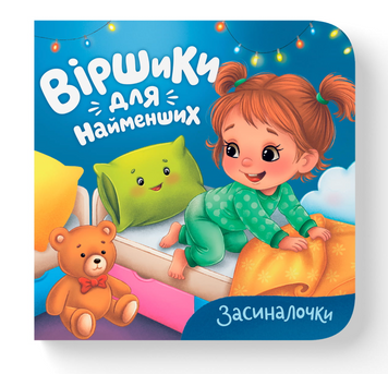 Віршики для найменших. Засиналочки