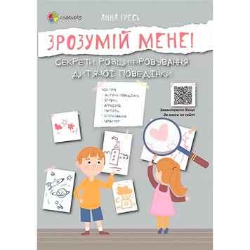 Для турботливих батьків. Зрозумій мене! Секрети розшифровування дитячої поведінки 299 фото книги