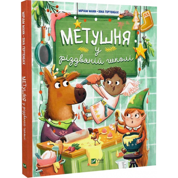 Метушня у різдвяній школі 612 фото книги