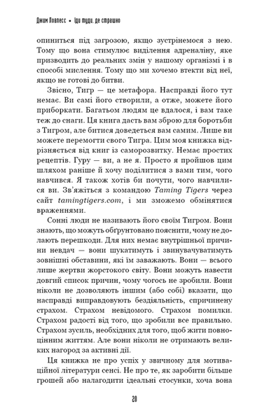 Іди туди, де страшно. І матимеш те, про що мрієш - Джим Ловлесс