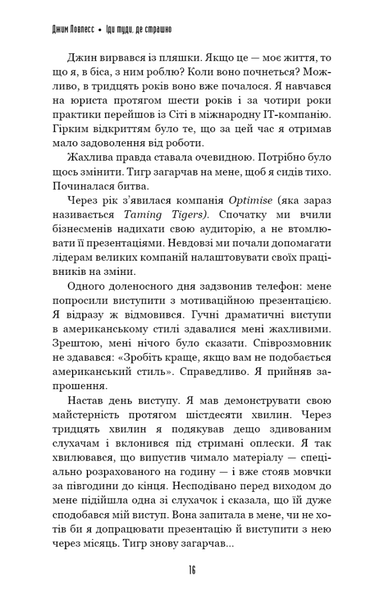 Іди туди, де страшно. І матимеш те, про що мрієш - Джим Ловлесс