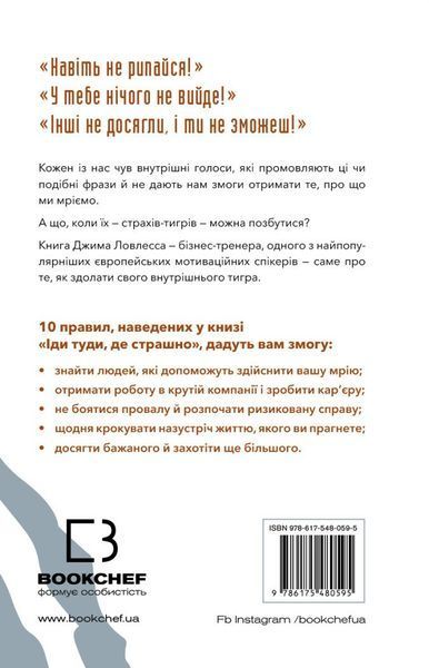 Іди туди, де страшно. І матимеш те, про що мрієш - Джим Ловлесс