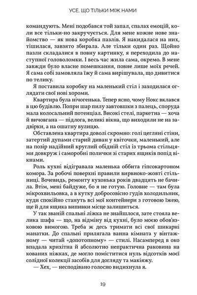 Усе, що тільки між нами - Люсі Скор