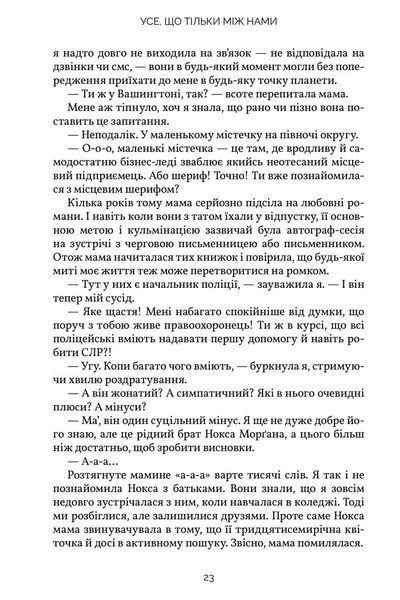 Усе, що тільки між нами - Люсі Скор
