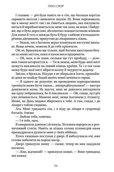 Усе, що тільки між нами - Люсі Скор