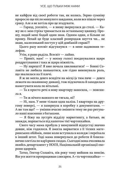 Усе, що тільки між нами - Люсі Скор