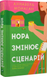 Книга Нора змінює сценарій - Аннабель Монаган