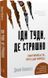 Іди туди, де страшно. І матимеш те, про що мрієш - Джим Ловлесс