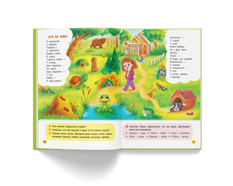 Віршики лепетушки-торохтушки - Учимо дитину розмовляти ( Книга 2)
