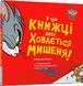 У цій книжці десь ховається мишеня! 2905 фото книги 1