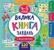 КНИГА ВЕЛИКА КНИГА ЗАВДАНЬ З НАЛІПКАМИ 4-5 РОКІВ 412 фото книги 2