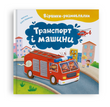 Віршики-розмовлялки. Транспорт та машини