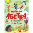 Абетка : Українська абетка із завданнями