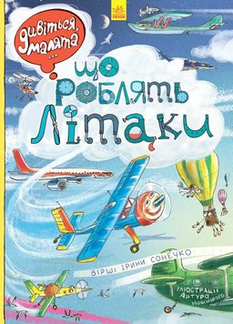 Дивіться, малята... : Що роблять літаки 986 фото книги