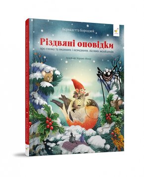 Гномичкові різдвяні оповідки 1255 фото книги