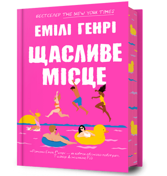 Щасливе місце - Емілі Генрі