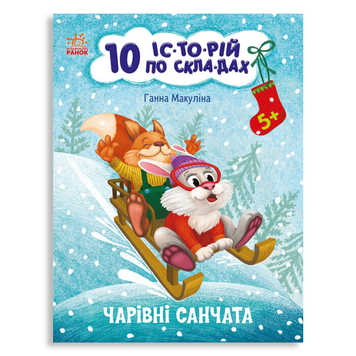 Чарівні санчата. 10 історій великим шрифтом 643 фото книги