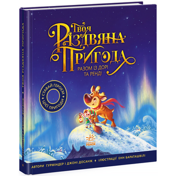 Твоя різдвяна пригода разом із Дорі та Ренді. Книжка-картинка 613 фото книги
