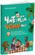 Читанка-ЧОМУчка. 9+ 3156 фото книги 1