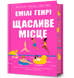Щасливе місце - Емілі Генрі