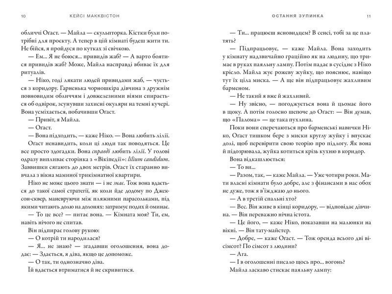 Остання зупинка - Кейсі Макквістон