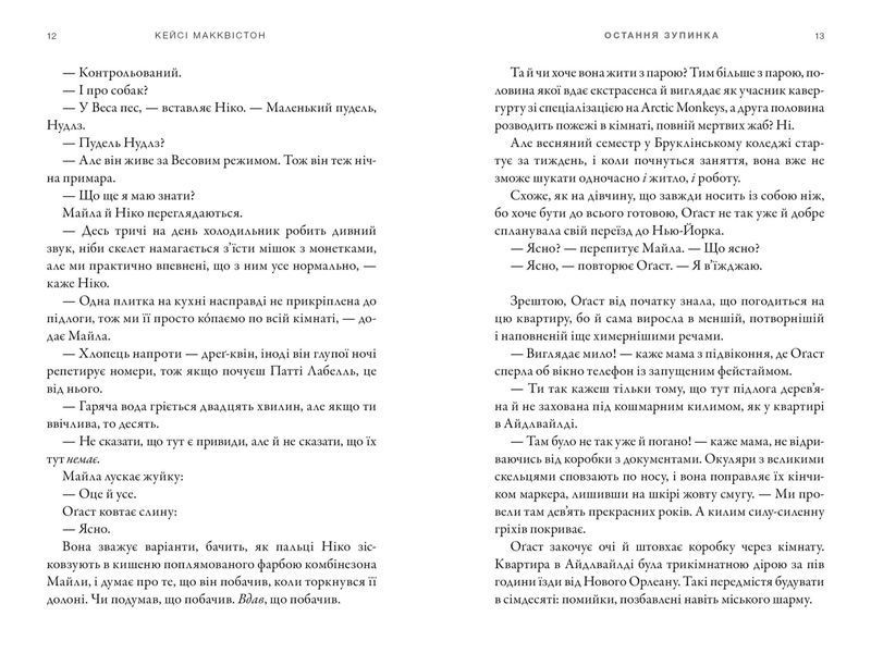 Остання зупинка - Кейсі Макквістон