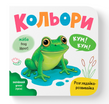 Розглядайка-розвивайка. Кольори
