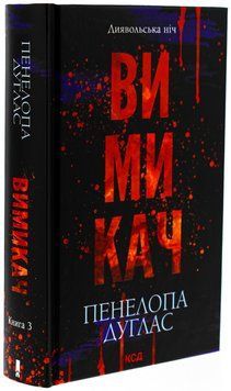 Вимикач. Книга 3 - Пенелопа Дуглас