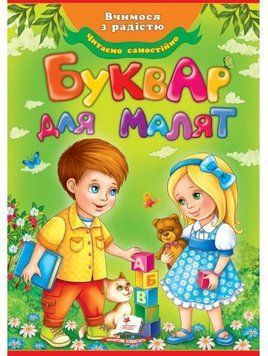 Буквар для малят