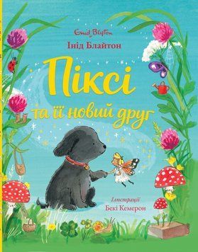 Піксі та її новий друг