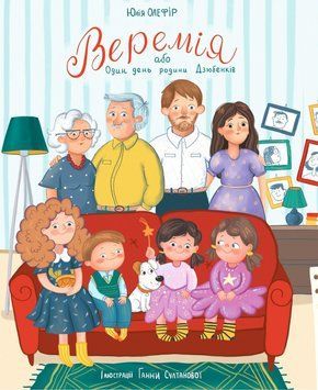 Веремія, або Один день родини Дзюбенків 3257 фото книги
