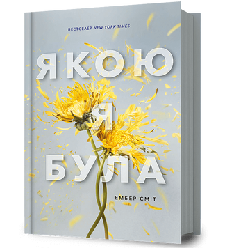 Якою я була - Ембер Сміт