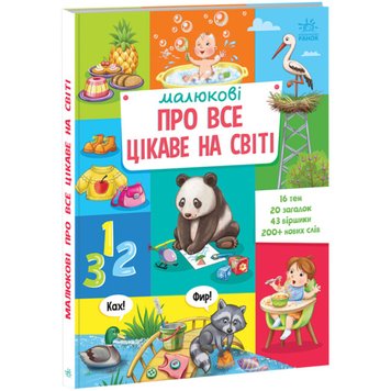 Малюкові про все цікаве на світі