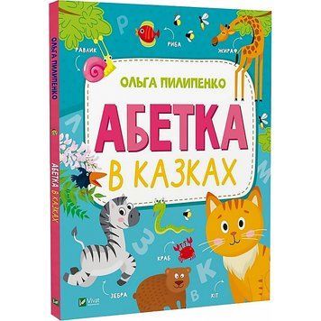 Абетка в казках
