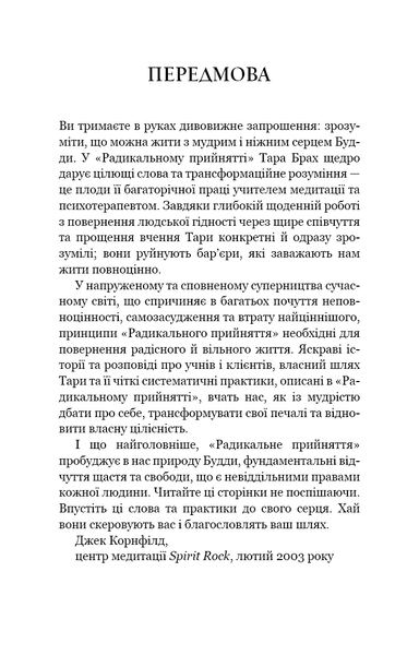 Радикальне прийняття. Любов до себе, що звільнить від страху, сумнівів і тривог - Тара Брах