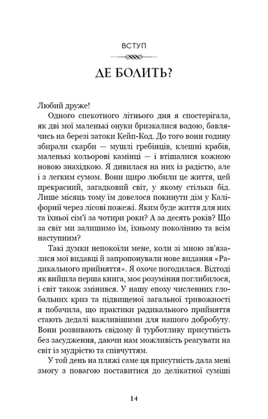 Радикальне прийняття. Любов до себе, що звільнить від страху, сумнівів і тривог - Тара Брах
