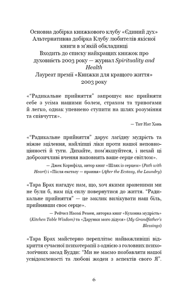 Радикальне прийняття. Любов до себе, що звільнить від страху, сумнівів і тривог - Тара Брах