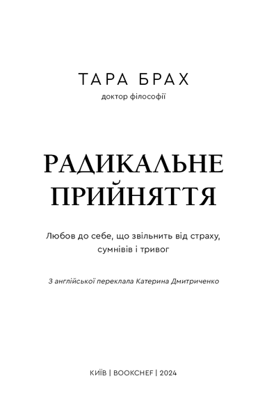 Радикальне прийняття. Любов до себе, що звільнить від страху, сумнівів і тривог - Тара Брах