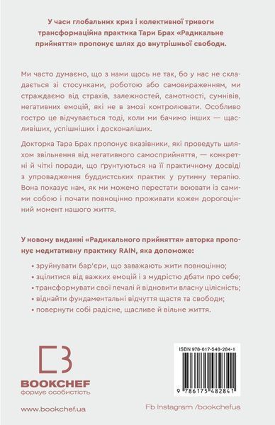 Радикальне прийняття. Любов до себе, що звільнить від страху, сумнівів і тривог - Тара Брах